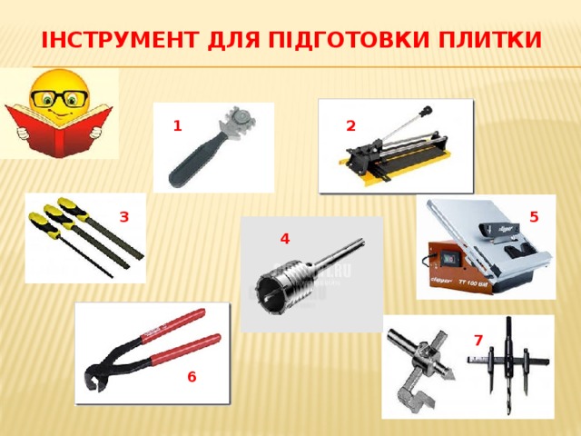 Інструмент для підготовки плитки 2 1 3 5 4 4 7 6 