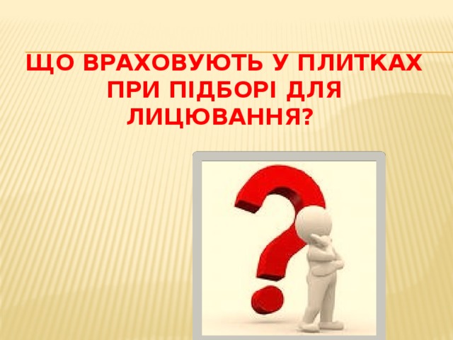 Що враховують у плитках при підборі для лицювання? 