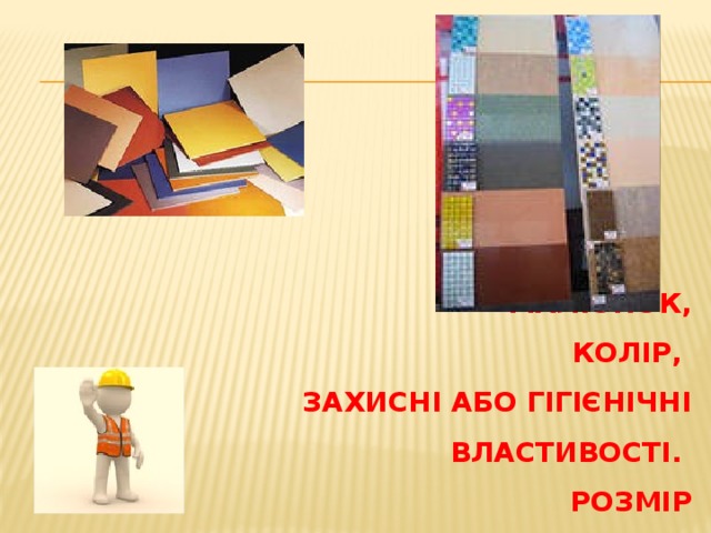 малюнок,  колір,  захисні або гігієнічні властивості.  розмір 