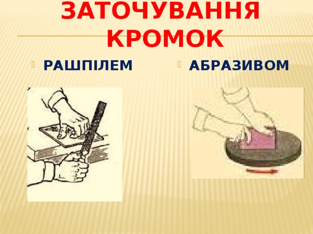 Заточування кромок РАШПІЛЕМ АБРАЗИВОМ 