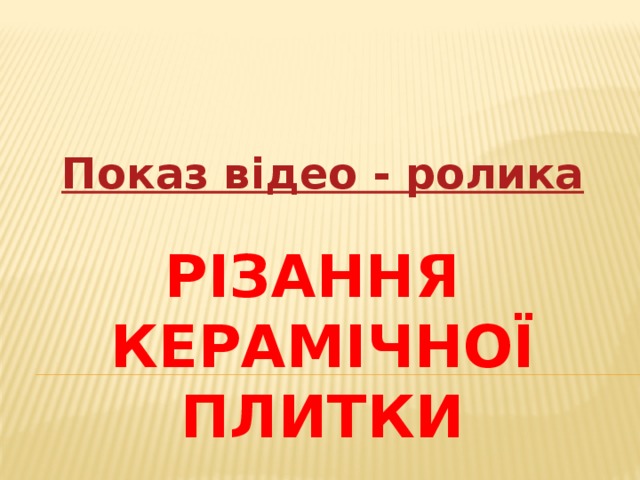 Показ відео - ролика Різання  керамічної плитки 