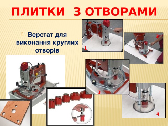 Плитки з отворами Верстат для виконання круглих отворів 2 1 3 4 