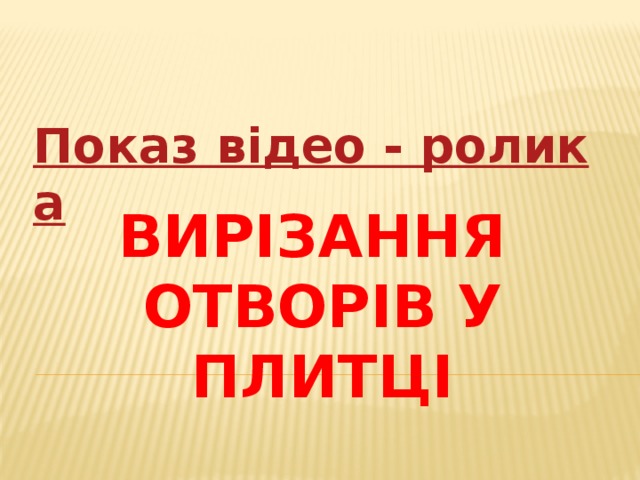 Показ відео - ролика Вирізання  отворів у плитці 
