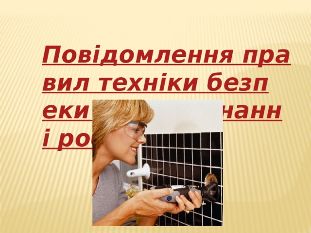  Повідомлення правил техніки безпеки при виконанні робіт  