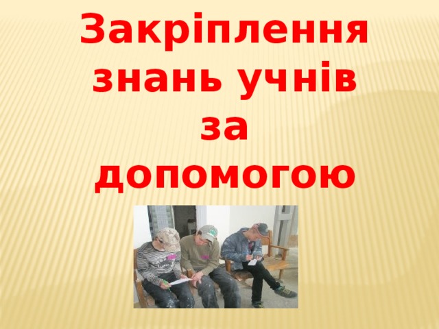 Закріплення знань учнів за допомогою тесту 