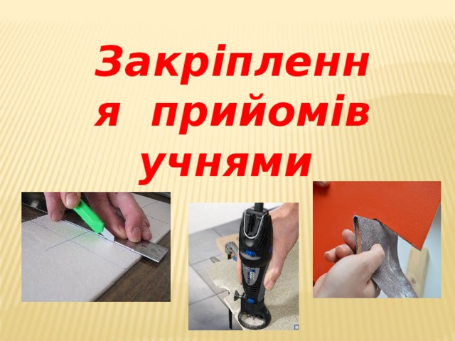 Закріплення прийомів учнями  