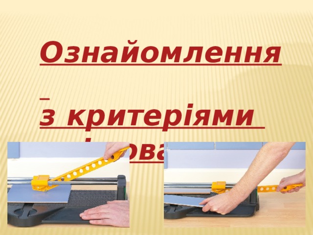 Ознайомлення з критеріями оцінювання 