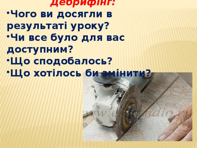 Дебрифінг: Чого ви досягли в результаті уроку? Чи все було для вас доступним? Що сподобалось? Що хотілось би змінити? 