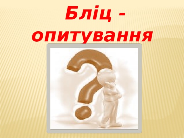 Бліц - опитування  