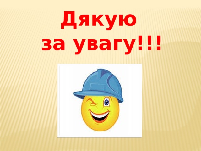 Дякую за увагу!!! 