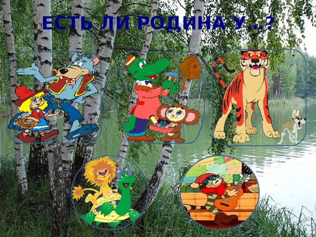 ЕСТЬ ЛИ РОДИНА У…? 