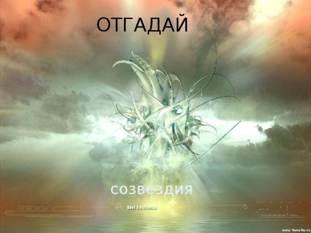 ОТГАДАЙ созвездия 