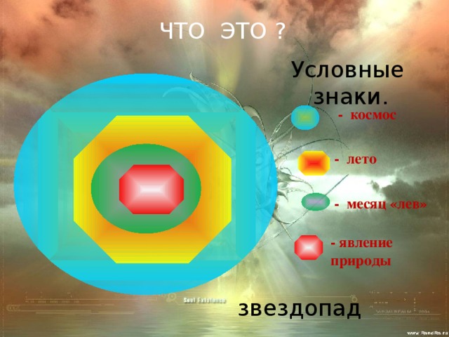 ЧТО ЭТО ? Условные знаки. - космос - лето - месяц «лев» - явление природы  звездопад 