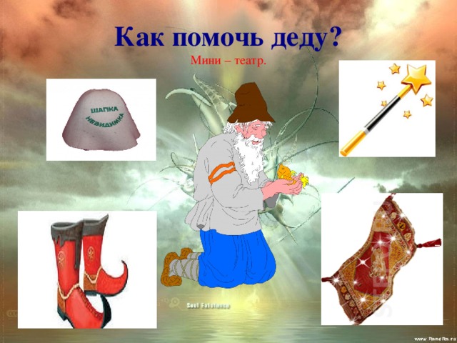 Как помочь деду?  Мини – театр. 