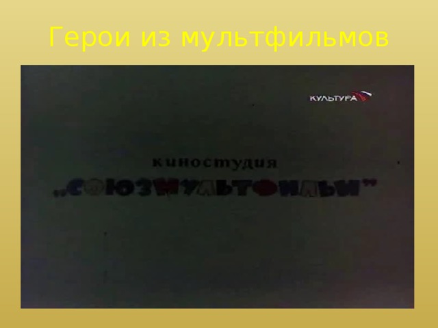 Герои из мультфильмов 