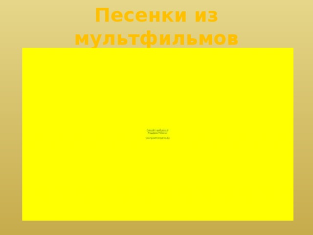 Песенки из мультфильмов 