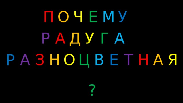 О Ч Е М У П Г А Д А У Р Н А Я А З Н О Ц В Е Т Р ? 