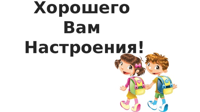 Хорошего Вам Настроения! 