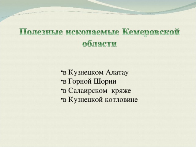 в Кузнецком Алатау в Горной Шории в Салаирском кряже в Кузнецкой котловине в Кузнецком Алатау в Горной Шории в Салаирском кряже в Кузнецкой котловине 