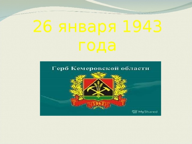 26 января 1943 года 