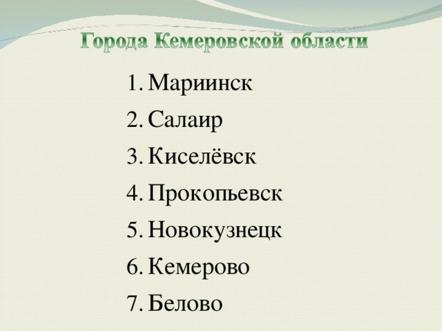 Мариинск Салаир Киселёвск Прокопьевск Новокузнецк Кемерово Белово 