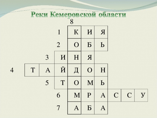 4 1 8 2 К 3 Т И И О А Б Н Я Й 5 Т Д Я Ь О О 6 7 Н М М Р Ь А Б А С А С У 