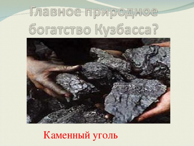 Каменный уголь 