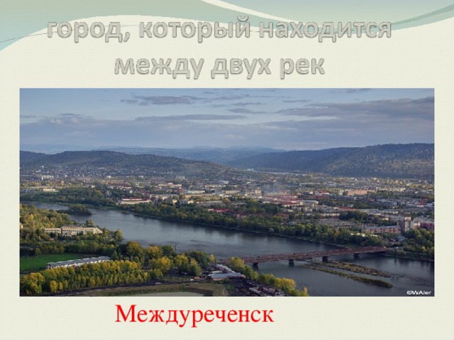 Междуреченск 
