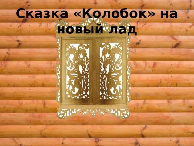 Сказка «Колобок» на новый лад