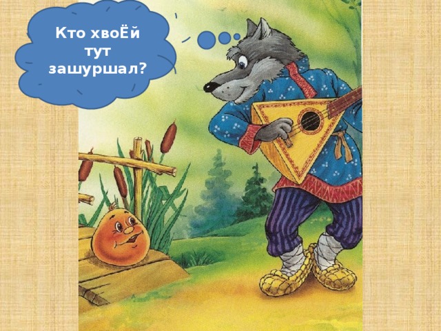 Кто хвоЁй тут зашуршал?