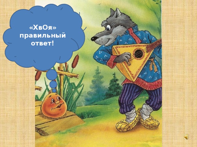 «ХвОя» правильный ответ!
