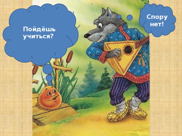 Пойдёшь учиться? Спору нет!