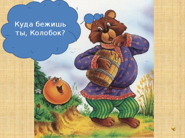 Куда бежишь ты, Колобок?