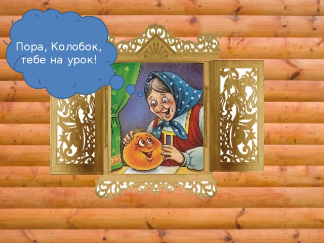 Пора, Колобок, тебе на урок!