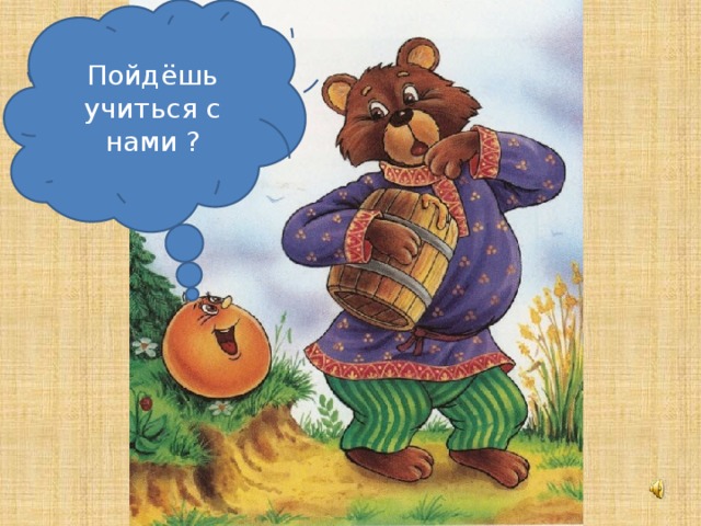 Пойдёшь учиться с нами ?