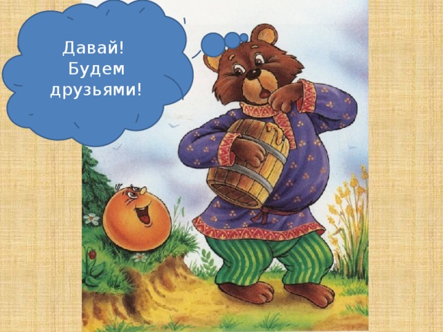 Давай! Будем друзьями!