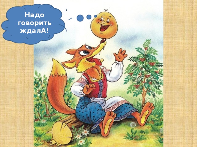 Надо говорить ждалА!