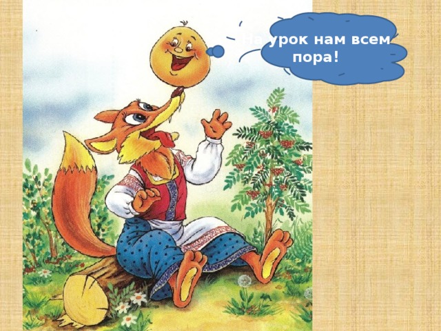 На урок нам всем пора!