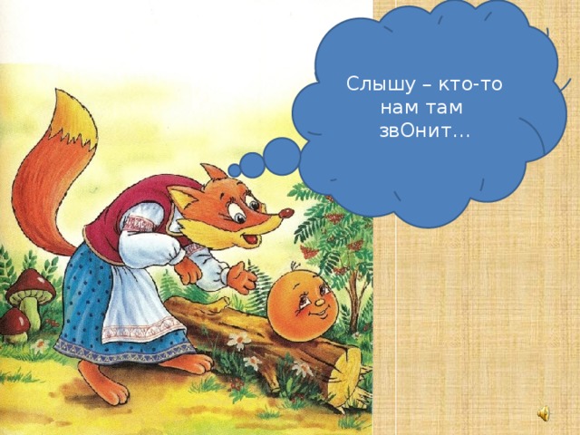 Слышу – кто-то нам там звОнит…