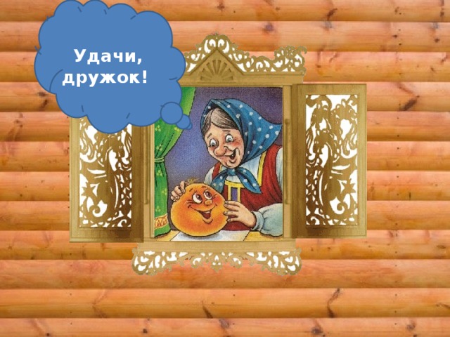 Удачи, дружок!