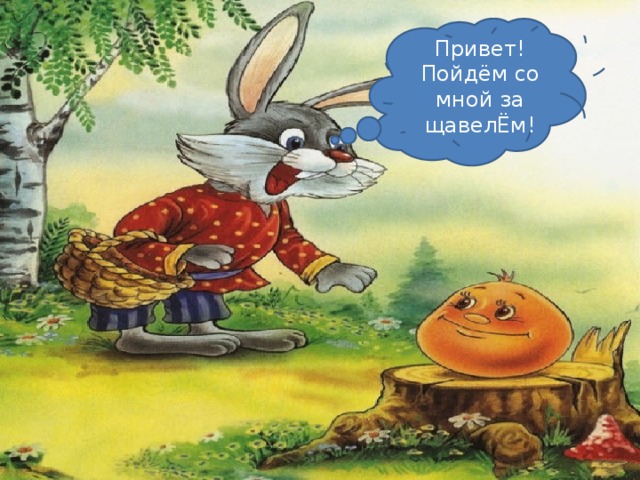 Привет! Пойдём со мной за щавелЁм!