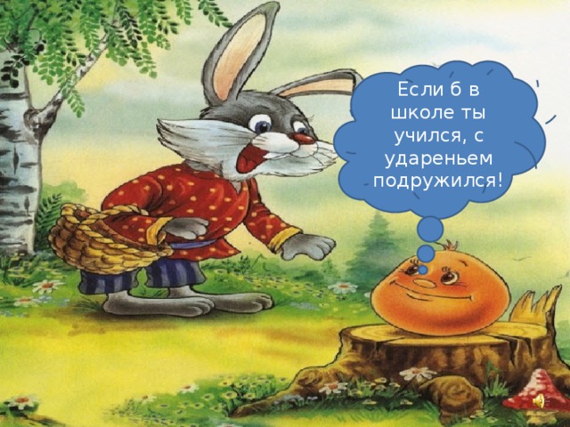 Если б в школе ты учился, с удареньем подружился!
