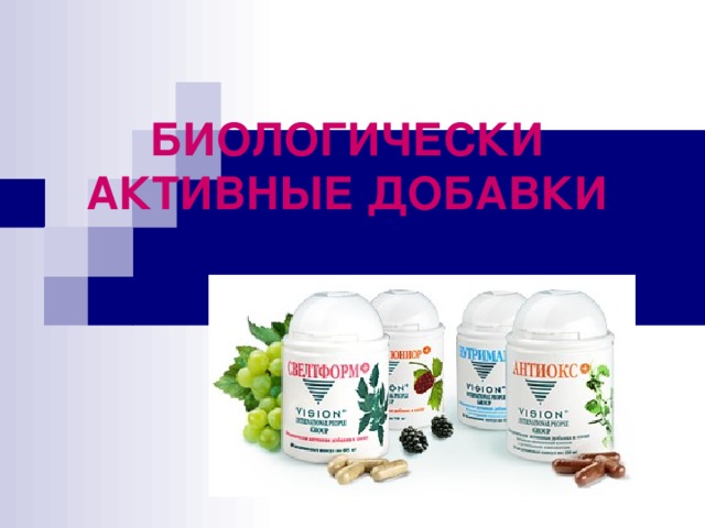Биологические добавки - Биология - Презентации - 10 класс