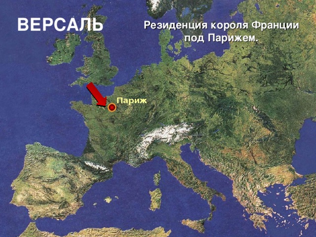 ВЕРСАЛЬ Резиденция короля Франции под Парижем. Париж 