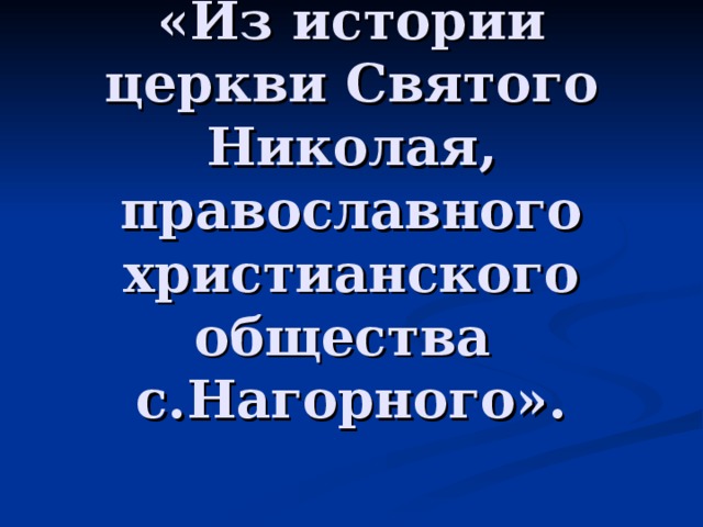 «Из истории церкви Святого Николая, православного христианского общества  с.Нагорного».  