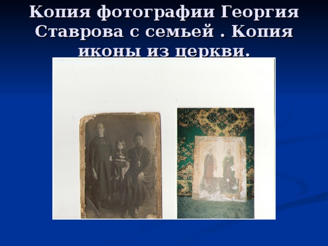 Копия фотографии Георгия Ставрова с семьей . Копия иконы из церкви. 