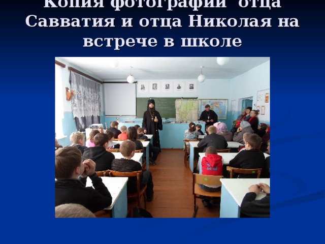 Копия фотографии отца Савватия и отца Николая на встрече в школе   