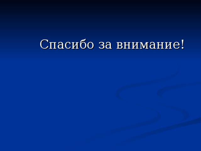  Спасибо за внимание! 