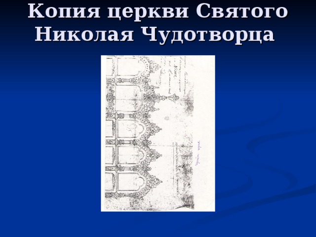 Копия церкви Святого Николая Чудотворца    