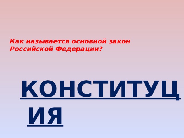 Как называется основной закон Российской Федерации?   КОНСТИТУЦИЯ 